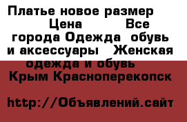 Платье новое.размер 42-44 › Цена ­ 500 - Все города Одежда, обувь и аксессуары » Женская одежда и обувь   . Крым,Красноперекопск